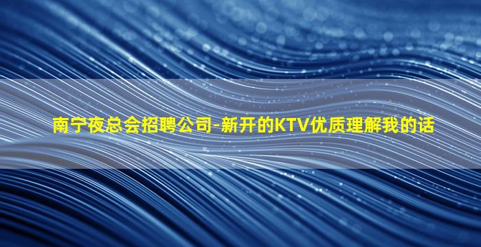河南KTV招聘